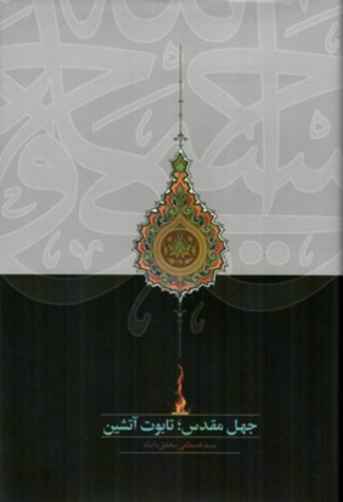 تصویر  جهل مقدس تابوت آتشین (رقعی-گالینگور)